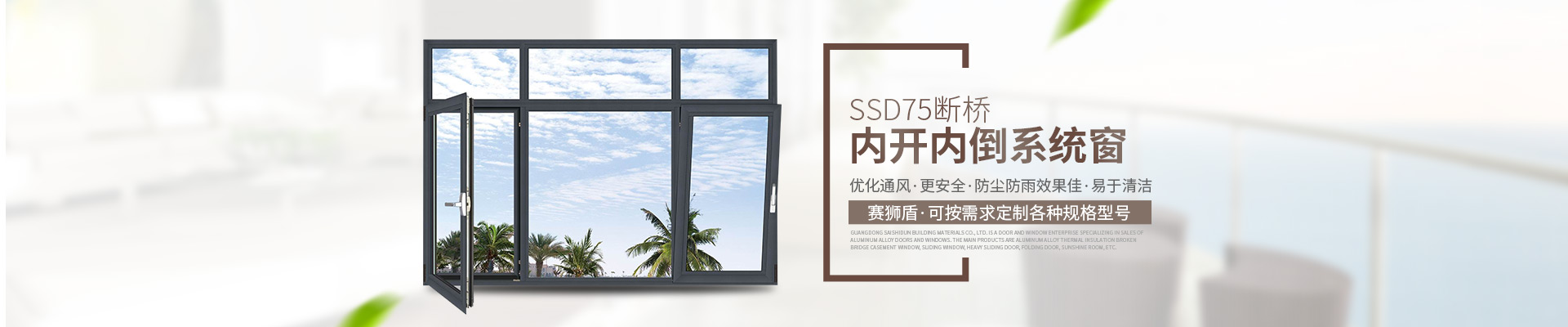 广东赛狮盾建材有限公司|一体平开窗_广东蓝光推拉窗