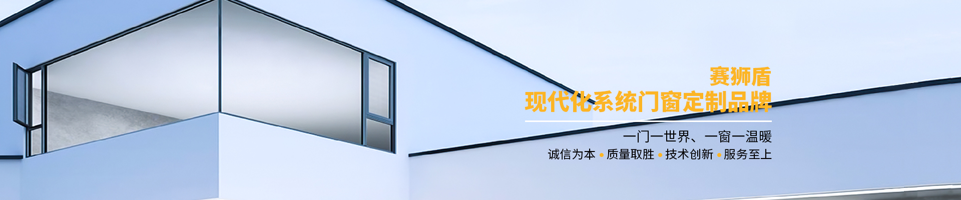 广东赛狮盾建材有限公司|一体平开窗_广东蓝光推拉窗