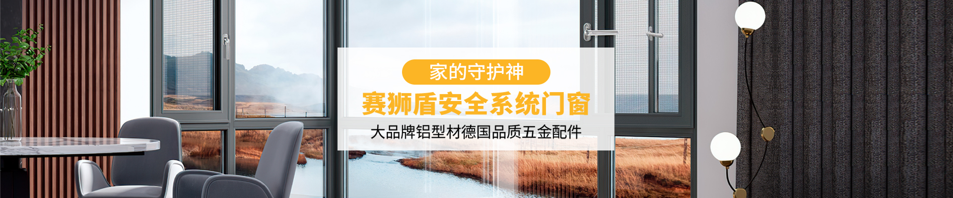 广东赛狮盾建材有限公司|一体平开窗_广东蓝光推拉窗