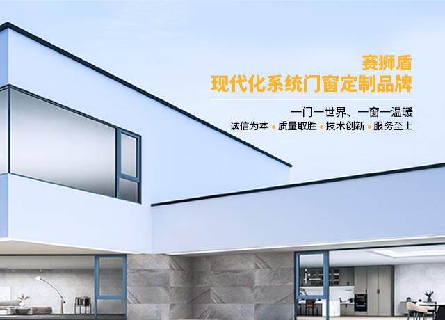 广东赛狮盾建材有限公司|一体平开窗_广东蓝光推拉窗