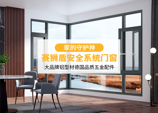 广东赛狮盾建材有限公司|一体平开窗_广东蓝光推拉窗